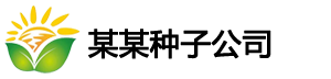 种子公司网站模板